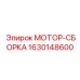 Силовой агрегат Epiroc артикул 1630148600