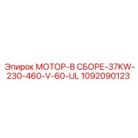 1092090123 МОТОР-В СБОРЕ-37KW-230-460-V-60-UL Epiroc