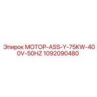 1092090480 МОТОР-ASS-Y-75KW-400V-50HZ Epiroc