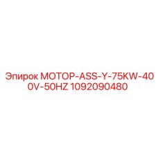 1092090480 МОТОР-ASS-Y-75KW-400V-50HZ Epiroc