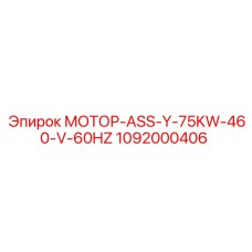 1092000406 МОТОР-ASS-Y-75KW-460-V-60HZ Epiroc