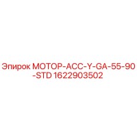 1622903502 МОТОР-АСС-Y-GA-55-90-STD by Epiroc