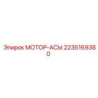 2235169380 МОТОР-АСЫ Epiroc