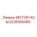2235169380 МОТОР-АСЫ Epiroc