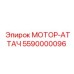 5590000096 МОТОР-АТТАЧ Epiroc
