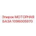 1096005970 МОТОРНАЯ БАЗА Epiroc