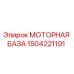 1504221191 МОТОРНАЯ БАЗА | Epiroc