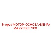 2235657100 МОТОР-ОСНОВАНИЕ-РАМА Epiroc