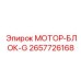 2657726168 МОТОР-БЛОК-G Epiroc