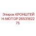 2653182275 КРОНШТЕЙН-МОТОР Epiroc