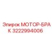 3222994006 МОТОР-БРАКЕТ Epiroc