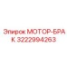 3222994263 МОТОР-БРАКЕТ Epiroc