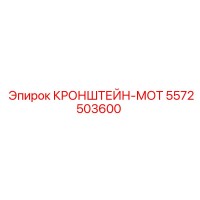 5572503600 КРОНШТЕЙН-МОТ Epiroc