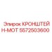 Фото монтажного кронштейна 5572503600