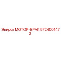 5724001472 МОТОР-БРАК Epiroc