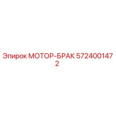 5724001472 МОТОР-БРАК Epiroc