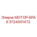 5724001472 МОТОР-БРАК Epiroc