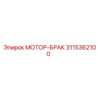 3115362100 МОТОР-БРАК Epiroc