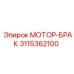 3115362100 МОТОР-БРАК Epiroc