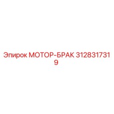 3128317319 МОТОР-БРАК | Epiroc