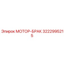 3222995215 МОТОР-БРАК Epiroc