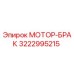3222995215 МОТОР-БРАК Epiroc