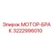 3222996010 МОТОР-БРАК Epiroc