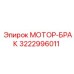3222996011 МОТОР-БРАК Epiroc