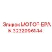 3222996144 МОТОР-БРАК Epiroc