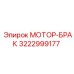 3222999177 МОТОР-БРАК Epiroc