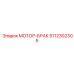 5112302305 МОТОР-БРАК Epiroc