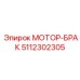 5112302305 МОТОР-БРАК Epiroc
