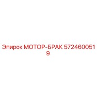 5724600519 МОТОР-БРАК Epiroc