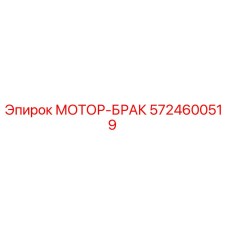 5724600519 МОТОР-БРАК Epiroc