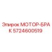 5724600519 МОТОР-БРАК Epiroc