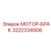 3222334506 МОТОР-БРАК Epiroc