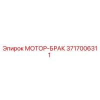 3717006311 МОТОР-БРАК Epiroc