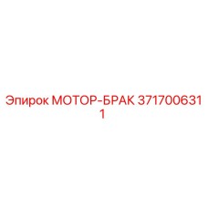 3717006311 МОТОР-БРАК Epiroc