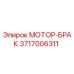 3717006311 МОТОР-БРАК Epiroc
