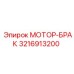 3216913200 МОТОР-БРАК Epiroc