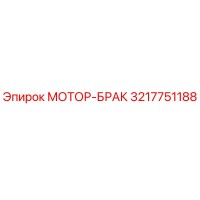 3217751188 МОТОР-БРАК Epiroc