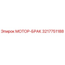 3217751188 МОТОР-БРАК Epiroc