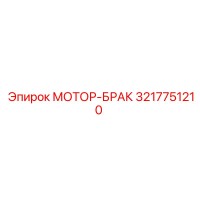 3217751210 МОТОР-БРАК Epiroc