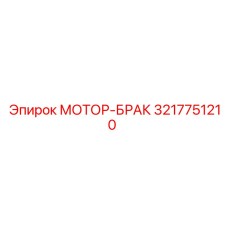 3217751210 МОТОР-БРАК Epiroc