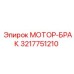 3217751210 МОТОР-БРАК Epiroc