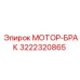 3222320865 МОТОР-БРАК Epiroc