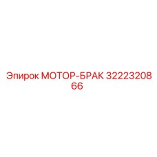 3222320866 МОТОР-БРАК Epiroc
