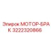 3222320866 МОТОР-БРАК Epiroc