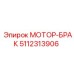 5112313906 МОТОР-БРАК Epiroc