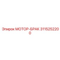 3115252200 МОТОР-БРАКЕТ Epiroc